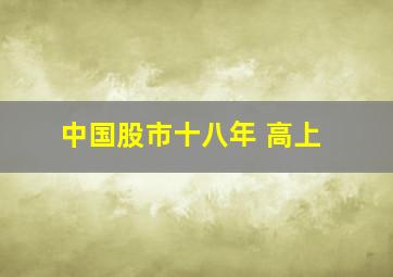 中国股市十八年 高上